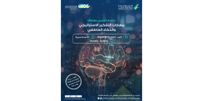 مهارات التفكير الاستراتيجي والذكاء العاطفي